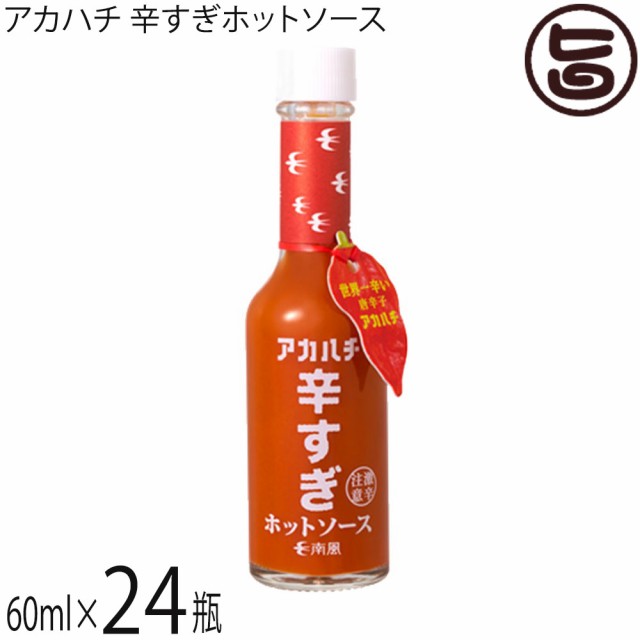 アカハチ 辛すぎホットソース 60ml×24瓶 沖縄 定番 人気 土産 スパイス 無添加の通販はau PAY マーケット 旨いもんハンター  au PAY マーケット－通販サイト