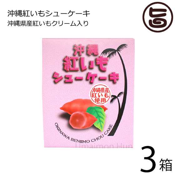 丸三食品 紅芋シューケーキ 小 3箱 沖縄 土産 紅いも お菓子 一口サイズ 個包装 送料無料の通販はau Pay マーケット 旨いもんハンター