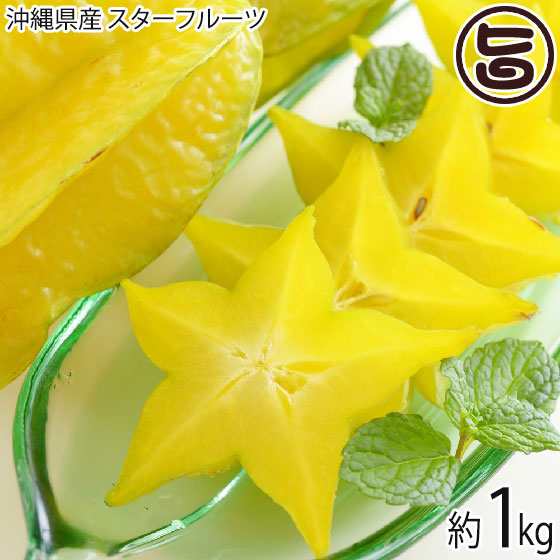 期間限定 沖縄産 スターフルーツ 約1kg 沖縄 南国フルーツの通販はau