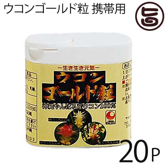 ウコン複合体 ウコンゴールド粒 携帯用 130粒入×20P 沖縄 うこん