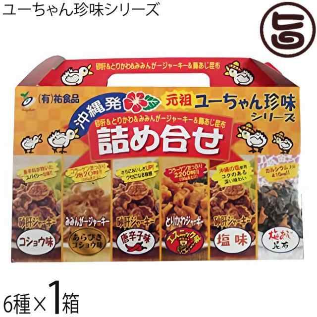 祐食品 ユーちゃん珍味シリーズ 詰め合わせ6点セット×1箱 沖縄 人気 ...