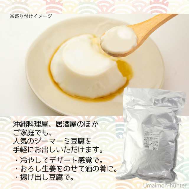 レトルト　PAY　マーケット　PAY　安庵　au　1kg×4袋　業務用じーまーみ豆腐　沖縄　土産　旨いもんハンター　もっちり食感の通販はau　袋入　ピーナツ使用　惣菜　定番　マーケット－通販サイト