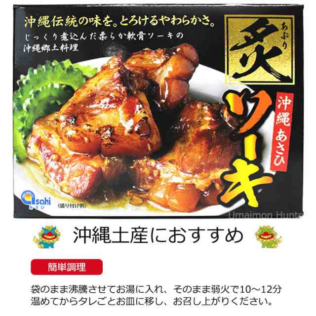 あさひ 炙りソーキ 300g×2箱 沖縄伝統の味 ソーキ 惣菜 豚肉料理 炙り