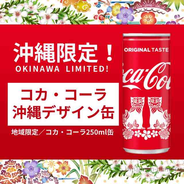 沖縄限定 コカ・コーラ 沖縄デザイン缶 250ml×30缶 シーサー缶の通販はau PAY マーケット - 旨いもんハンター | au PAY  マーケット－通販サイト