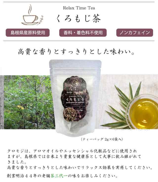 茶三代一 くろもじ茶 2g 6p ティーパック 4袋 健康茶 ノンカフェイン 香料 着色料不使用 糖化防止 和製ハーブ Age 送料無料の通販はau Pay マーケット 旨いもんハンター