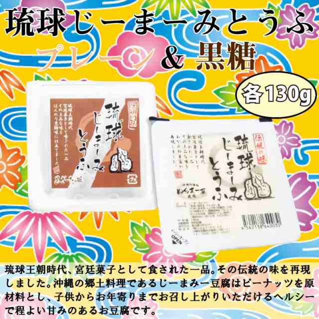 ハドムフードサービス 琉球じーまーみとうふ プレーン 黒糖 各130g 各3p 沖縄 土産 人気 惣菜 郷土料理 落花生の豆腐 条件付き送料無料の通販はau Pay マーケット 旨いもんハンター