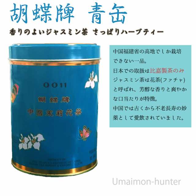 比嘉製茶 胡蝶牌 こちょうはい 青缶 大 454g 1缶 沖縄 定番 人気 土産 中国福建省 中国茶 ジャスミン茶 茶葉 送料無料の通販はau Pay マーケット 旨いもんハンター