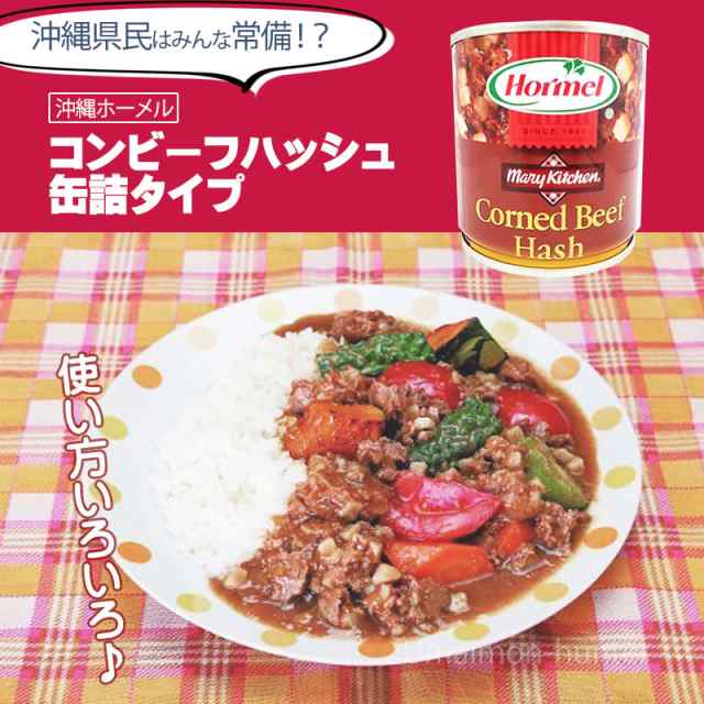 ホーメル　PAY　マーケット－通販サイト　保存食　PAY　170g×24缶　コンビーフハッシュ　牛肉　au　マーケット　旨いもんハンター　土産　テレビでも紹介された話題の逸品の通販はau　人気　じゃがいも　(S)　沖縄