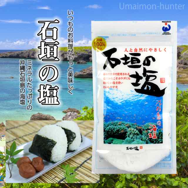 株式会社石垣の塩 石垣の塩 158g×5袋 沖縄 人気 定番 土産 調味料の通販はau PAY マーケット 旨いもんハンター au PAY  マーケット－通販サイト