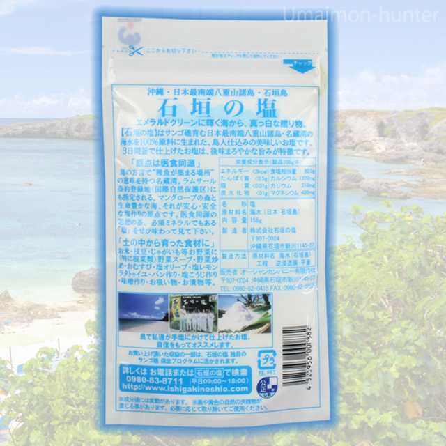 158g×5袋　au　調味料の通販はau　沖縄　人気　株式会社石垣の塩　土産　PAY　石垣の塩　旨いもんハンター　PAY　定番　マーケット　マーケット－通販サイト