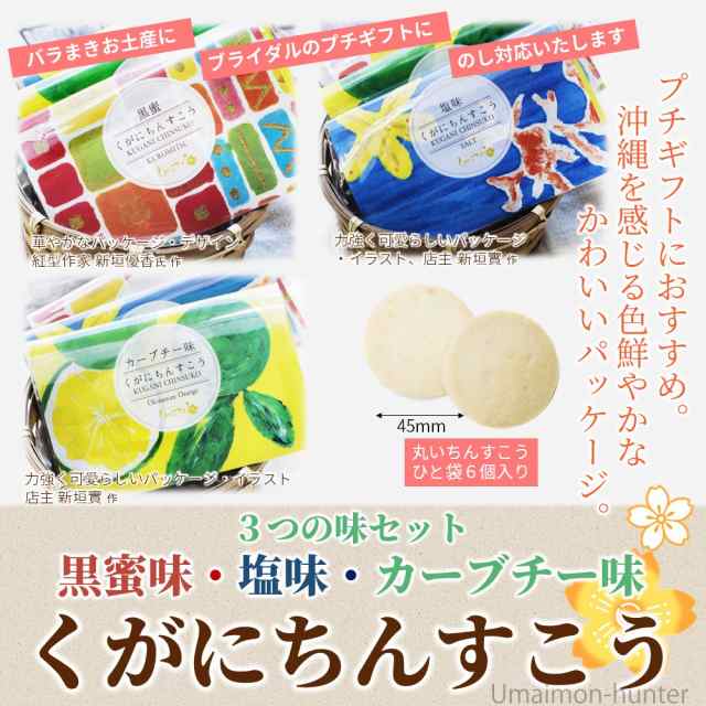 くがに菓子本店 くがにちんすこうプチシリーズ 黒蜜味 塩味 カーブチー