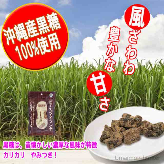 黒糖本舗垣乃花 ピーナッツクランチ 60g 小袋入り×1袋 沖縄 人気 豆菓子 ミネラルたっぷり たけしの家庭の医学｜au PAY マーケット