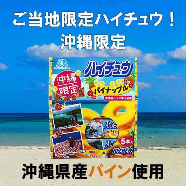 期間限定 30 Off 森永製菓 ハイチュウ パイナップル 5本入り 30箱 沖縄限定 沖縄産パイン果汁使用 お土産 バラまき 送料無料 爆安プライス Titanicgroup Com