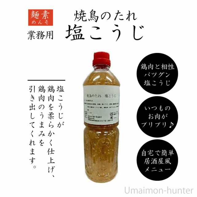 業務用 麺素 焼鳥のたれ 塩こうじ 1l 5本 調味料 麹 兵庫 土産 付けダレ 送料無料の通販はau Pay マーケット 旨いもんハンター