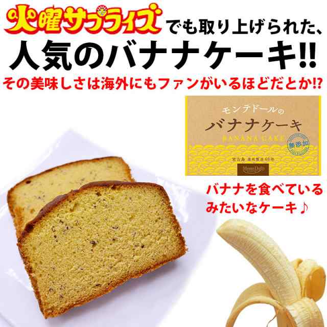 母の日 モンテドール バナナケーキ 箱入 1箱 沖縄 宮古島 定番 土産 人気 送料無料の通販はau Pay マーケット 旨いもんハンター