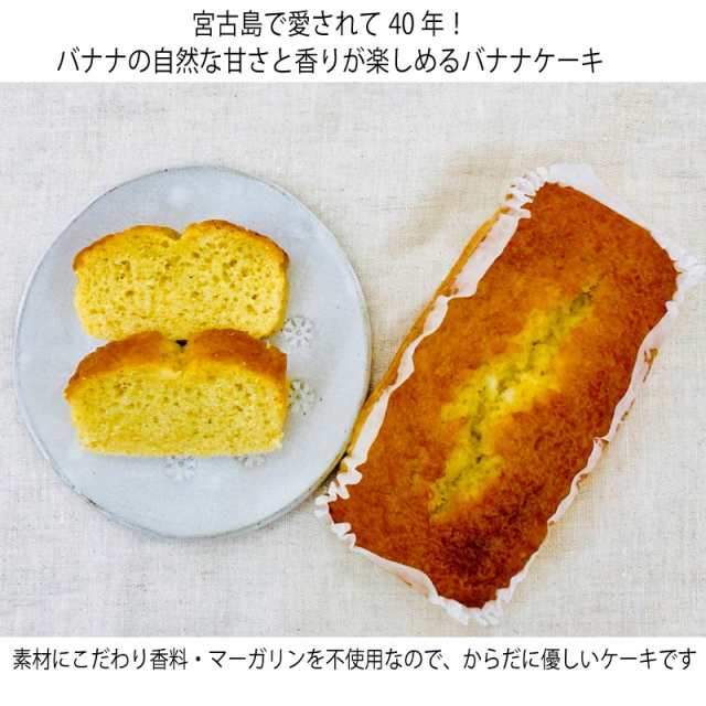 母の日 モンテドール バナナケーキ 箱入 1箱 沖縄 宮古島 定番 土産 人気 送料無料の通販はau Pay マーケット 旨いもんハンター