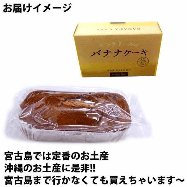 母の日 モンテドール バナナケーキ 箱入 1箱 沖縄 宮古島 定番 土産 人気 送料無料の通販はau Pay マーケット 旨いもんハンター