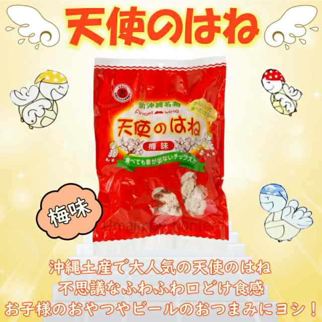 丸吉塩せんべい 天使のはね 梅味 30g 10袋 沖縄 人気 土産 菓子 おやつ つまみ 送料無料の通販はau Pay マーケット 旨いもんハンター