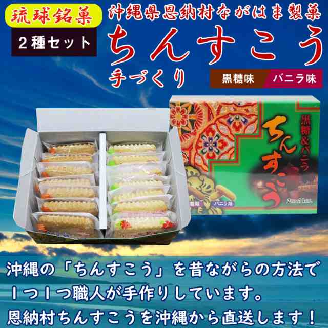 ながはま製菓 ちんすこう 2点セット 2個 14袋入り 黒糖 バニラ 1箱 琉球銘菓 沖縄 土産 人気 お菓子 個包装 林修の今でしょ 講の通販はau Pay マーケット 旨いもんハンター