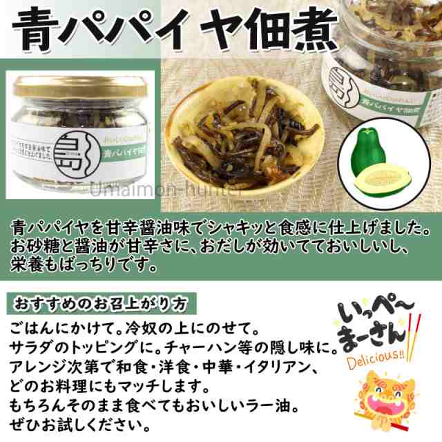 おかず　青パパイヤ佃煮　沖縄県産青パパイヤ使用　惣菜　75g×8瓶　南風堂　送料無料商品激安　沖縄　おつまみ　土産　国産　佃煮　ご飯のお供