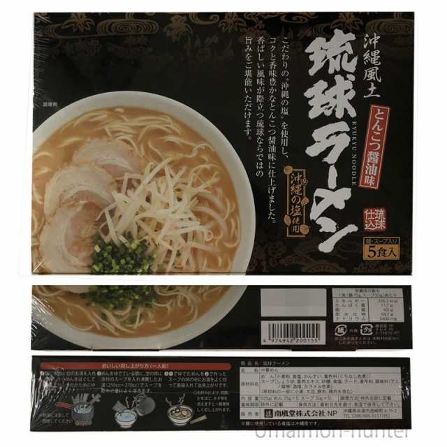 南風堂 琉球ラーメン とんこつ醤油味 105g×5食スープ付×8箱 簡単 便利 沖縄 お土産 ラーメン