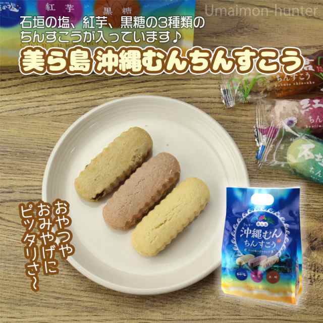 南都物産 美ら島沖縄むんちんすこう 21個入 1袋 3種の味入り 沖縄 土産 人気 菓子 ちんすこう 送料無料の通販はau Pay マーケット 旨いもんハンター