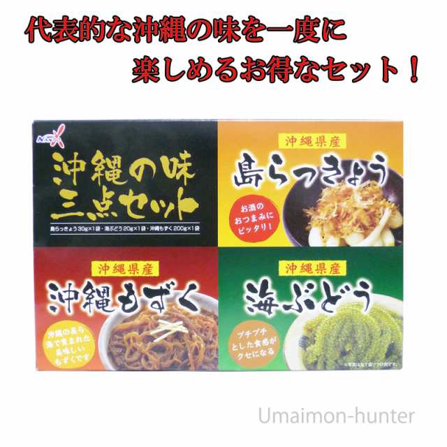 南都物産 沖縄の味 三点セット 島らっきょう 海ぶどう 沖縄もずく 2箱 沖縄 定番 土産 人気 惣菜 沖縄食材 送料無料の通販はau Pay マーケット 旨いもんハンター