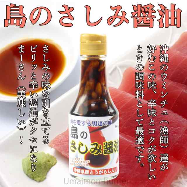 南都物産 島のさしみ醤油 150g 3本 沖縄 土産 人気 調味料 沖縄県産 島唐辛子 海を愛する男の味 ご自宅用に お土産に 送料無料の通販はau Pay マーケット 旨いもんハンター