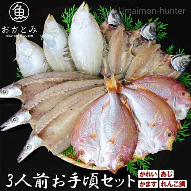 旨いもんハンター　マーケット－通販サイト　PAY　PAY　島根沖産魚　れんこ鯛　エテかれい　かます　あじ　岡富商店　三人前地魚ひものセット　au　岡富商店　マーケット　ギフト　お取り寄せ食材の通販はau