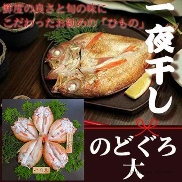 岡富商店 のどぐろ一夜干 大 3枚 島根県 人気 魚介類 一夜干し 新鮮 高級 送料無料の通販はau Pay マーケット 旨いもんハンター