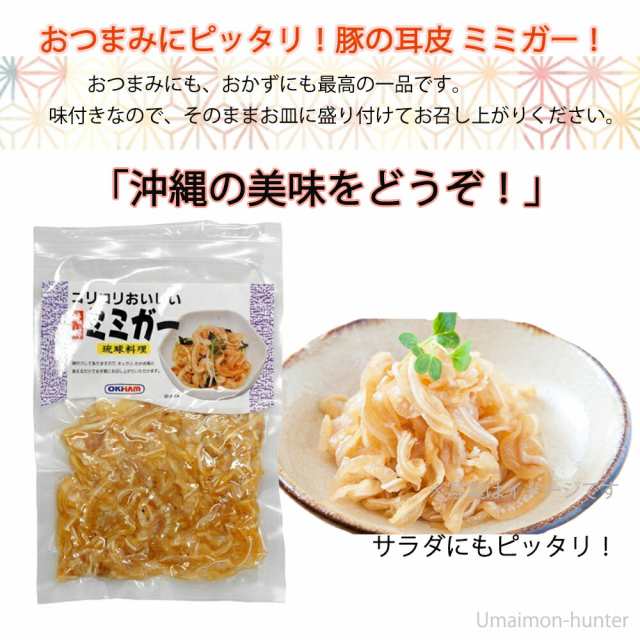 オキハム コリコリおいしい 味付ミミガー 80g×3P 沖縄 土産 定番 人気 おつまみ 琉球料理 豚耳 珍味の通販はau PAY マーケット -  旨いもんハンター | au PAY マーケット－通販サイト