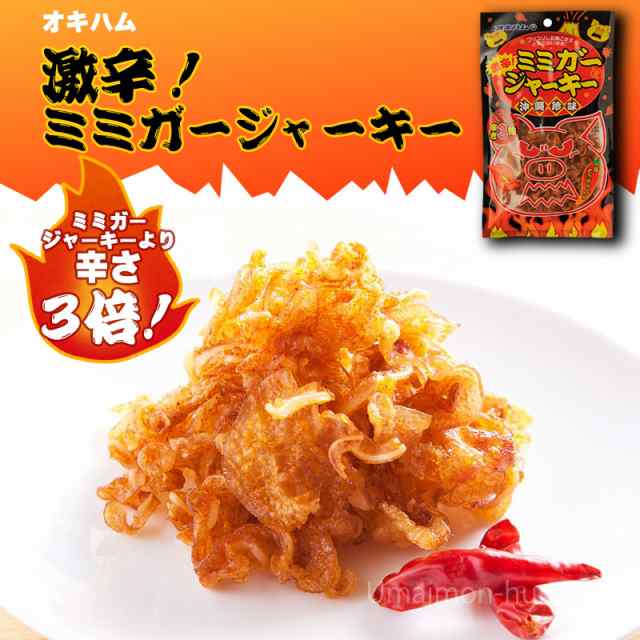 オキハム 激辛 ミミガー ジャーキー 23g 6袋 沖縄 土産 人気 珍味 おやつ おつまみ 豚耳皮 コリコリ食感 大人の珍味 送料無料の通販はau Pay マーケット 旨いもんハンター