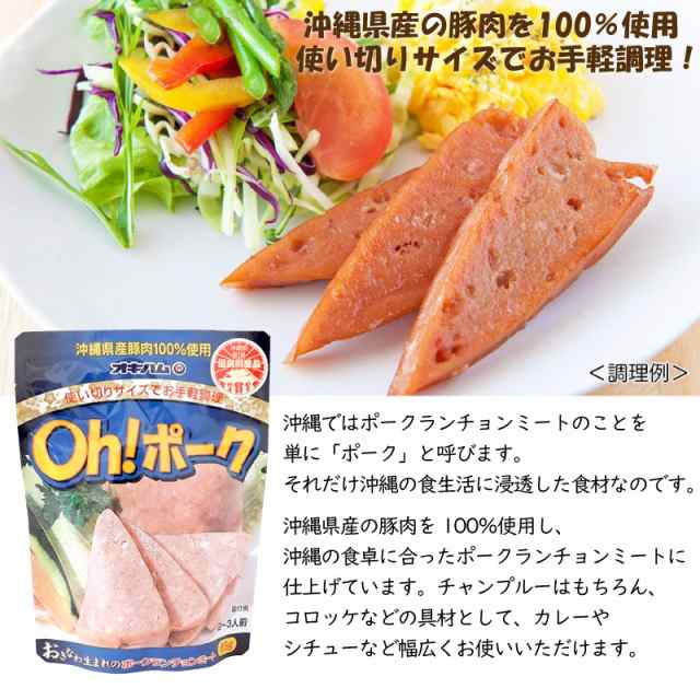 オキハム Oh! ポーク 85g×5P 沖縄 土産 人気 沖縄県産豚肉100%使用 お土産にも最適の通販はau PAY マーケット -  旨いもんハンター | au PAY マーケット－通販サイト