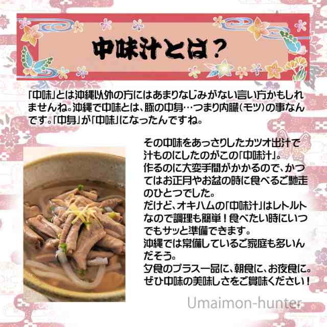 オキハム 琉球料理シリーズ 中味汁 350g×5袋 沖縄 人気 定番 土産 惣菜 あっさりとしたクセのない味 送料無料の通販はau PAY マーケット  - 旨いもんハンター