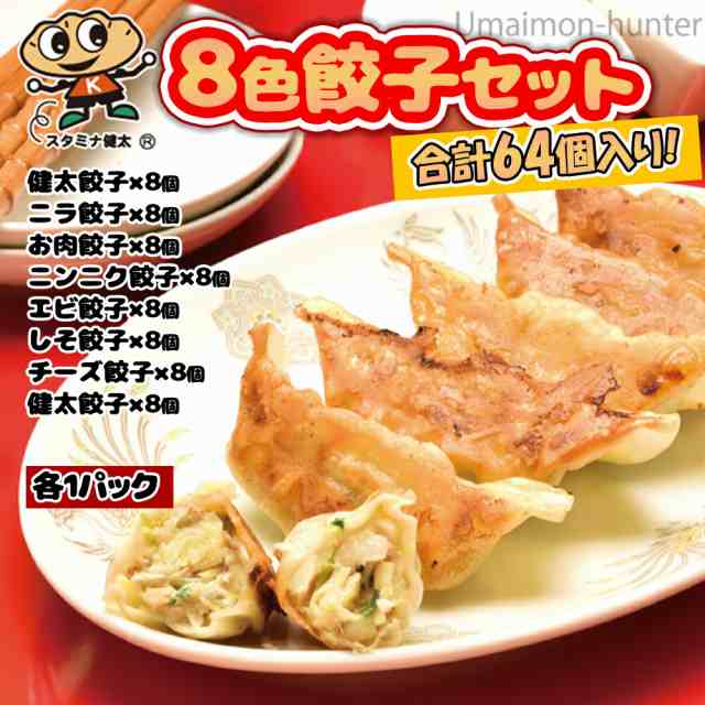 ニンニク　餃子8種×8個　PAY　マーケット　健太餃子　au　マーケット－通販サイト　PAY　お肉　栃木県の通販はau　スタミナ健太　宇都宮餃子館　食べ比べセット　シソチーズ　エビ　ニラ　旨いもんハンター