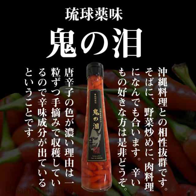 真常 琉球薬味 鬼の泪 110g 1本 沖縄 人気 土産 調味料 沖縄そばやチャンプルーのアクセントに 送料無料の通販はau Pay マーケット 旨いもんハンター