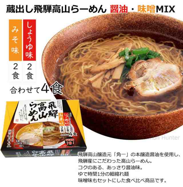 蔵出し高山らーめん 角一 醤油 味噌 ＭＩＸ ４食入り×1箱 麺の清水屋 岐阜県 飛騨 土産 お取り寄せ 生麺 条件付き送料無料の通販はau PAY  マーケット - 旨いもんハンター