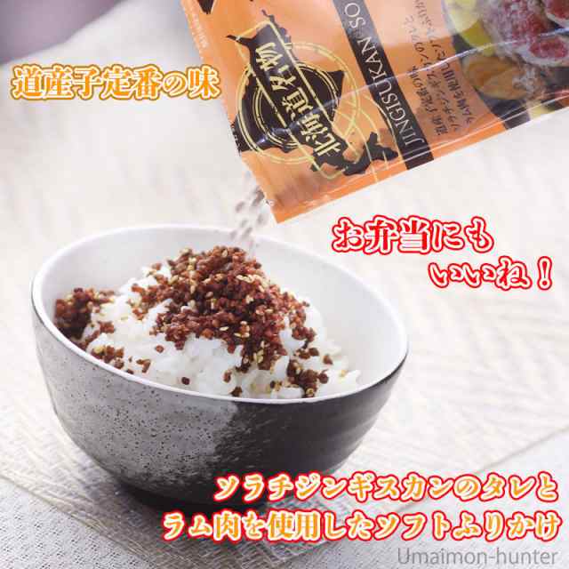 札幌食品サービス ジンギスカンそぼろふりかけ 40g 25p 北海道 土産 人気 ふりかけ ご飯のお供 お弁当 おにぎりの具 送料無料の通販はau Pay マーケット 旨いもんハンター