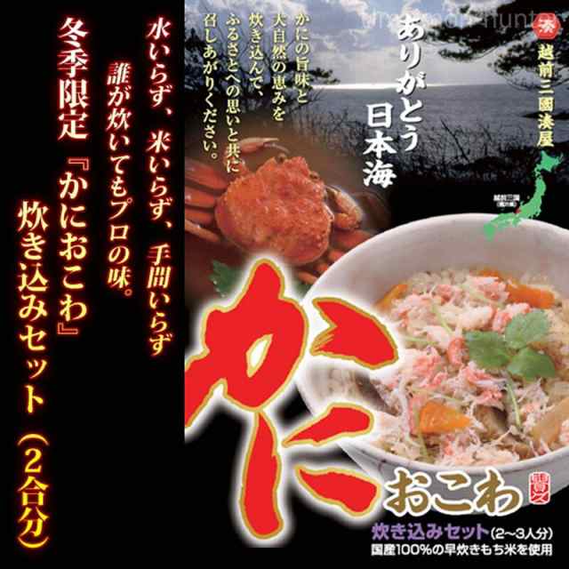 越前三國湊屋 かにおこわ 675g×3箱 福井県 土産 人気 蟹 おこわの素 簡単調理の便利な本格かにおこわ 送料無料の通販はau PAY マーケット  - 旨いもんハンター