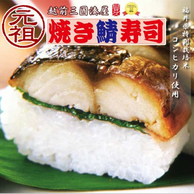 3本セット　照り焼き鯖寿司　越前三國湊屋　竹皮包み　PAY　au　サバ　寿司の通販はau　旨いもんハンター　元祖　マーケット　マーケット－通販サイト　福井　焼き鯖めんたい寿司　焼き鯖寿司　PAY