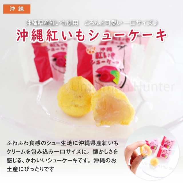 丸三食品 紅芋シューケーキ 小 1箱 沖縄 土産 紅いも お菓子 一口サイズ 個包装 送料無料の通販はau Pay マーケット 旨いもんハンター