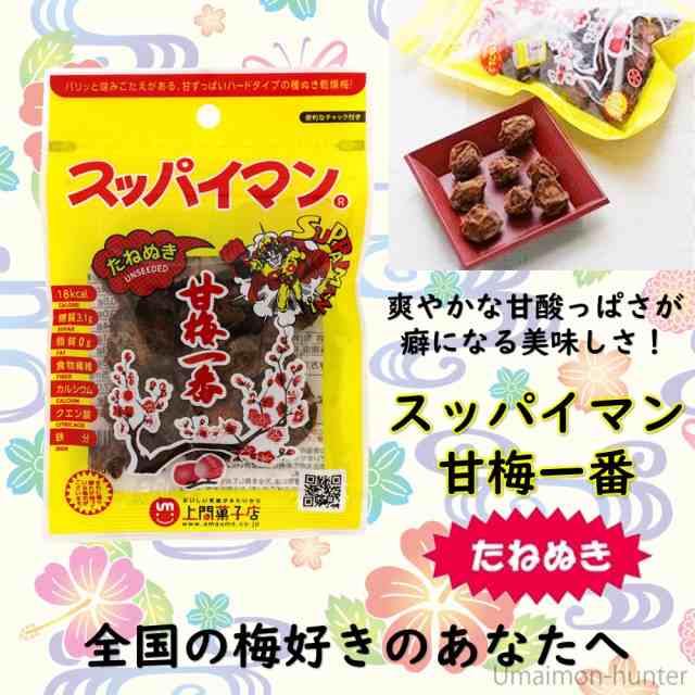 上間菓子店 スッパイマン 甘梅一番 たねぬき 10g×8袋 沖縄 土産 人気 定番 お菓子 干し梅 クエン酸 リンゴ酸｜au PAY マーケット