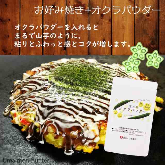 宮古島産 オクラパウダー 40g×10袋 沖縄 希少 野菜 健康管理 人気 栄養たっぷり 林修の今でしょ！講座 送料無料の通販はau PAY  マーケット - 旨いもんハンター