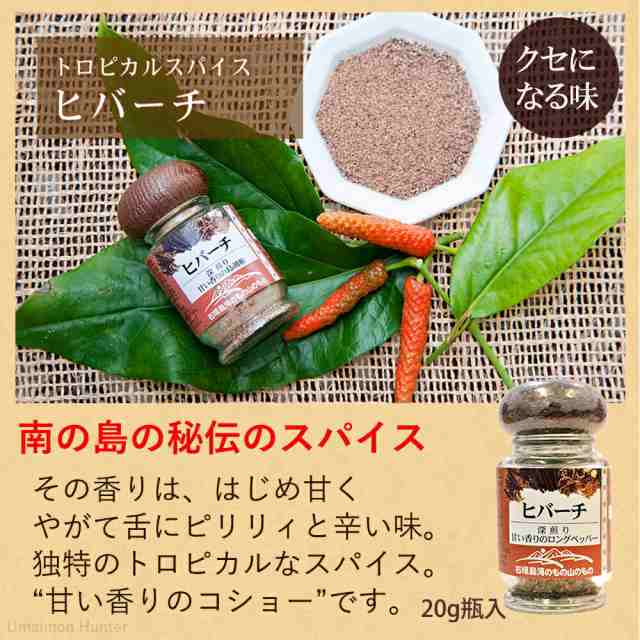 ヒバーチ 瓶入り 20g×3瓶 沖縄 人気 調味料 故障 土産 ヒハツ ヒハツもどきの通販はau PAY マーケット - 旨いもんハンター | au  PAY マーケット－通販サイト