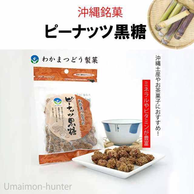 わかまつどう製菓 ピーナツ黒糖 加工 50g 6袋 沖縄 人気 定番 土産 黒糖菓子 送料無料の通販はau Pay マーケット 旨いもんハンター