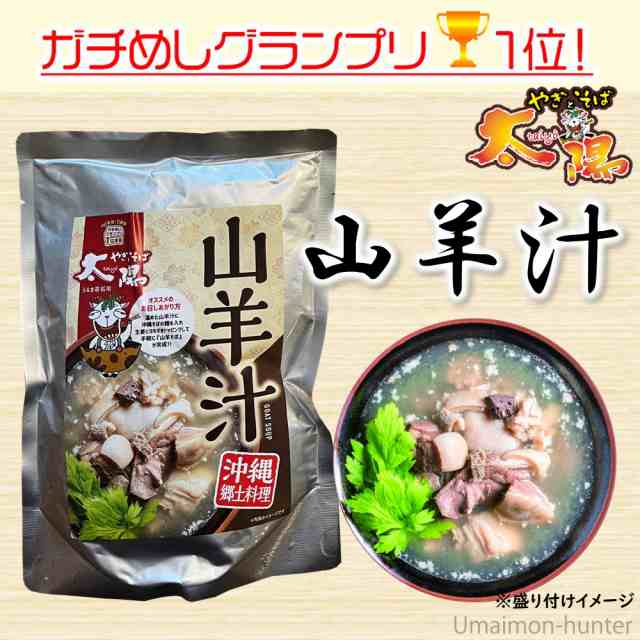 やぎとそば太陽 沖縄県産 山羊汁レトルトパウチ 2人前 550g 2p 臭み少ない ヤギ 肉 沖縄 郷土料理 送料無料の通販はau Pay マーケット 旨いもんハンター