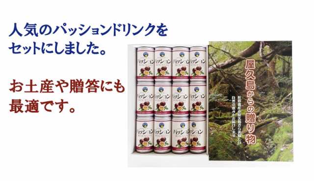 ギフト 屋久島からの贈り物 パッションドリンク 190ml 12缶 お土産 条件付き送料無料の通販はau Wowma 旨いもんハンター