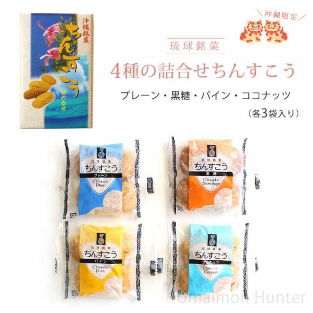 優菓堂 沖縄銘菓 ちんすこう詰合せ 24個入 3箱 沖縄 土産 人気 個包装 4種の味 お菓子 ちんすこう 本来の食感 ホロホロ サクサク 送料の通販はau Pay マーケット 旨いもんハンター