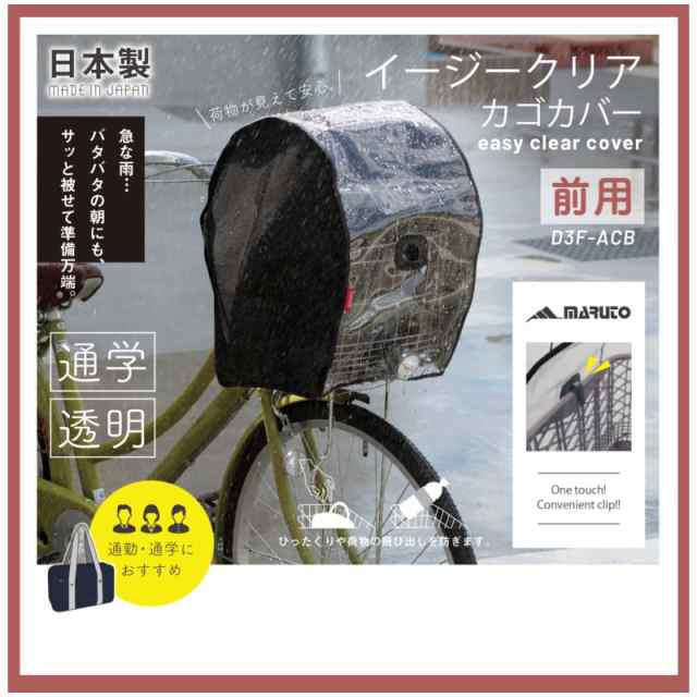 自転車カゴカバー 前用 D3f Acb クリアフロントバスケットカバー 前用 ワンタッチ 前カゴカバー 防水の通販はau Pay マーケット 週末クーポン 2倍 Panasonic電動アシスト 自転車のメイト