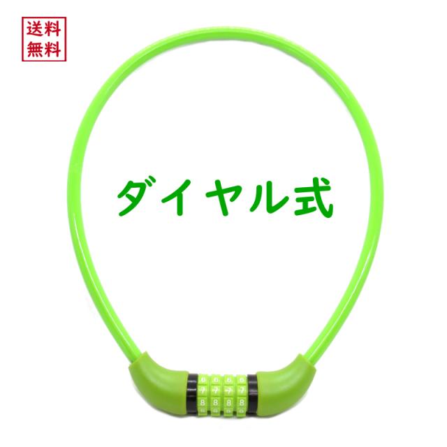 自転車 ワイヤー錠 送料無料 Y-4265 ワイヤー錠 グリーン 長さ60cmX太